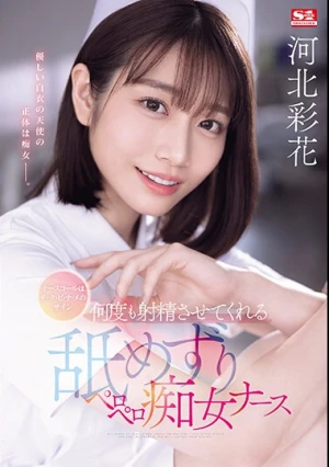 ナースコールはチ・ク・ビ・ナ・メのサイン 何度も射精させてくれる舐めずりペロペロ痴女ナース 河北彩花