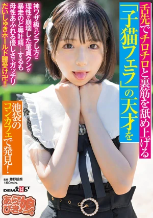 舌先でチロチロと裏筋を舐め上げる「子猫フェラ」の天才を池袋のコンカフェで発見！神ワザ級のジラし方に理性が崩壊した童貞クンが暴走のど奥吐精…するも母性あふれる優しさでガッチリだいしゅきホールド膣受け卍！！ 楓きらり