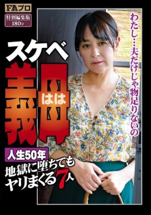 スケベ義母（はは） 人生50年 地獄に堕ちてもヤリまくる7人