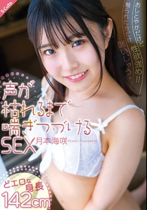 おしとやかだけど性欲強め！！触られた分だけ喘いじゃう。声が枯れるまで喘ぎつづけるSEX 月本海咲