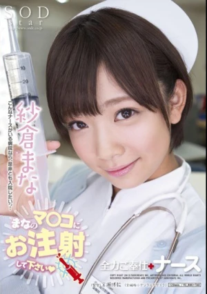 全力ご奉仕ナース 紗倉まな