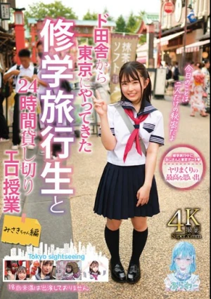 ド田舎から東京にやってきた修学旅行生と24時間貸し切りエロ授業 みさきちゃん編