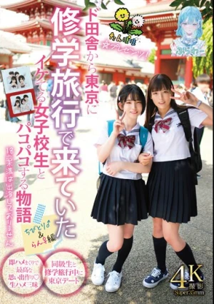 たんぽぽ☆プレゼンツ！ド田舎から東京に修学旅行で来ていたイケてる女子校生とパコパコする物語 ちびとり♂＆らん♀編