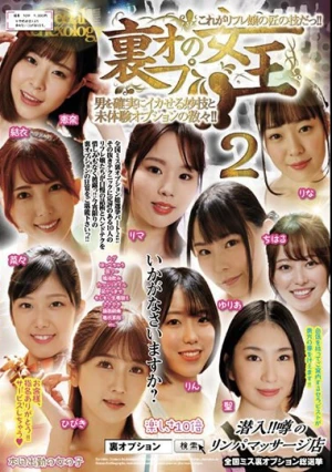 裏オプの女王！！ 2男を確実にイカせる妙技と未体験オプションの数々！！これがリフレ嬢の匠の技だっ！！