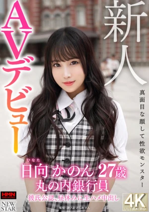 新人 日向かのん 27歳 真面目な顔して性欲モンスター 丸の内銀行員 彼氏公認、昼休みに生ハメ中出しAVデビュー