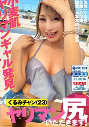 ヤリマン尻いただきます！くるみチャン（23）