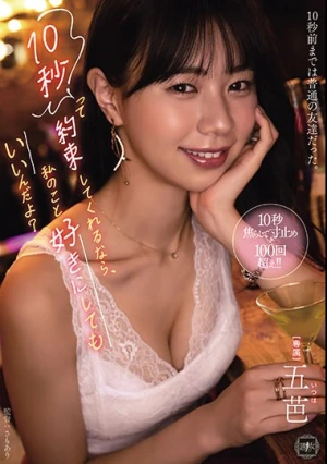 10秒って約束してくれるなら、私のこと好きにしてもいいんだよ？ 五芭