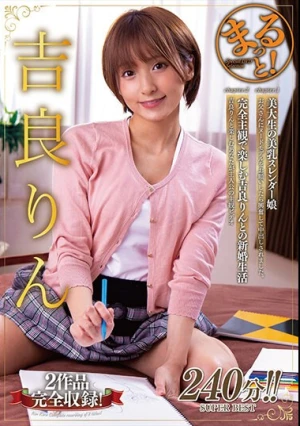 まるっと！吉良りん