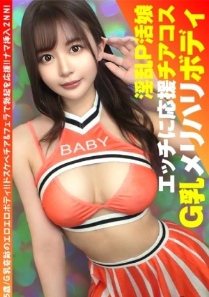 【美巨乳GのトップオブトップP活娘】【ビジュつよつよ美女と応援チアプレイ！！】【応援&生フェラからの生挿入もちろんロハ！！最高です！！】G乳奇跡のエロエロボディ！！ドスケベチア&フェラで勃起を応援！！ナマ挿入2NN5人目！！