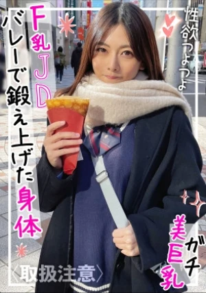 バレーで鍛え上げたスレンダーボディ&ガチ美巨乳Fカップの裏垢JDに制服コスプレさせて中出しハメ撮り