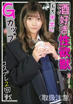 酒とSEXが好きなGカップ美女が裏垢界隈から殴り込み！肉付きの良いムチムチ激エロボディにそのまま生中出し！！