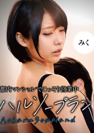 都内マンションでこっそり営業中 アオハルソープランド みく