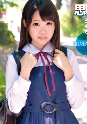 思い出の制服娘と気が狂うほど性交 HIMAWARI