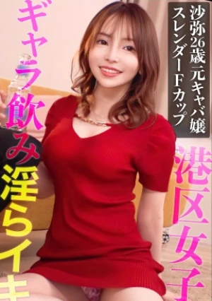 無駄な贅肉なしの美しいスレンダーBODY！！元キャバ嬢でプライドの高い港区女子をギャラ飲みオチ●ポ成敗！！