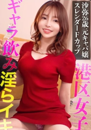 無駄な贅肉なしの美しいスレンダーBODY！！元キャバ嬢でプライドの高い港区女子をギャラ飲みオチ●ポ成敗！！