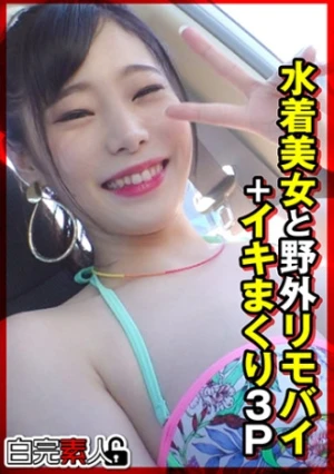 水着美女と野外リモバイ＋イキまくり3P