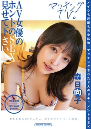 AV女優のホントのSEX見せて下さい 森日向子