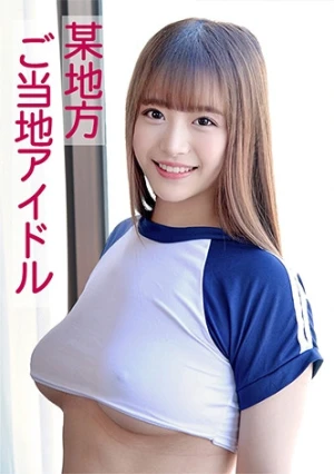 めい(某地方ご当地アイドル)