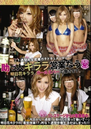  助っ人キララ営業なう 明日花キララ、ガールズバーで働きます。