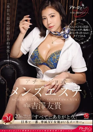 大人のフェロモン淫語と清楚なのにエグい施術で金玉が空っぽになるまでヌイてくれる アチージョ式メンズエステ 吉澤友貴