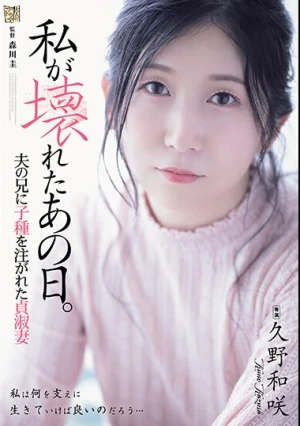 私が壊れたあの日。 夫の兄に子種を注がれた貞淑妻 久野和咲