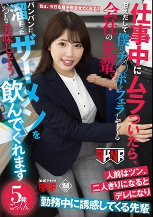  仕事中にムラついたら、甘えだして僕のチ〇ポをフェラしてくる会社の先輩。パンパンに溜まったザーメンをいつも美味しそうに飲んでくれます