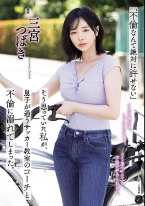 「不倫なんて絶対に許せない」そう思っていた私が、息子が通うサッカー教室のコーチと不倫に溺れてしまった。 三宮つばき