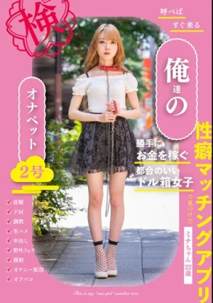 呼べばすぐ来る 俺達のオナペット2号 ーミナ ちゃん22歳ー