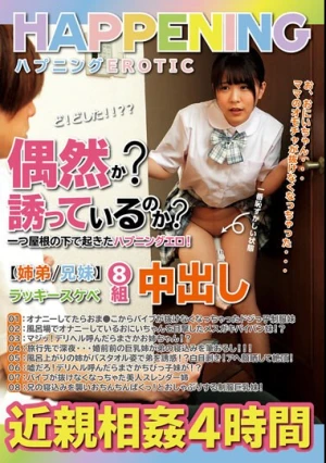 偶然か？誘っているのか？一つ屋根の下で起きたハプニングエロ！姉弟兄妹ラッキースケベ8組中出し近親相姦4時間