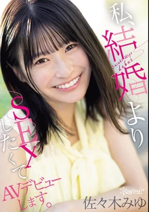 私、結婚よりSEXしたくてAVデビューします。 佐々木みゆ