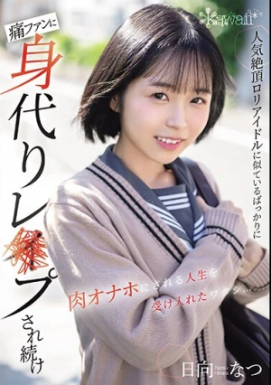 人気絶頂ロリアイドルに似ているばっかりに痛ファンに身代りレ×プされ続け肉オナホにされる人生を受け入れたワタシ… 日向なつ
