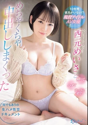 10年間彼氏がいない！？ 現役アイドルAV女優西元めいさと酔ってハメてすっぴん姿でめちゃくちゃ中出ししまくった 何でもありの生ハメ性交ドキュメント