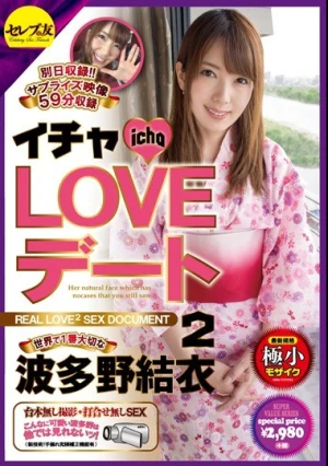  イチャLOVEデート2 世界で1番大切な波多野結衣