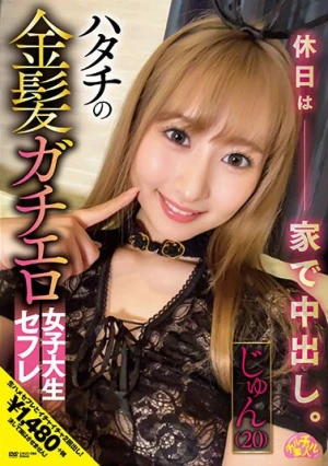 ハタチの金髪ガチエロ女子大生セフレ じゅん（20）