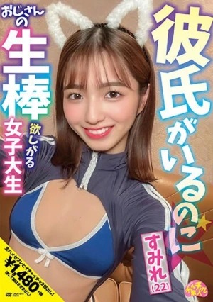 彼氏がいるのにおじさんの生棒欲しがる女子大生 すみれ（22）