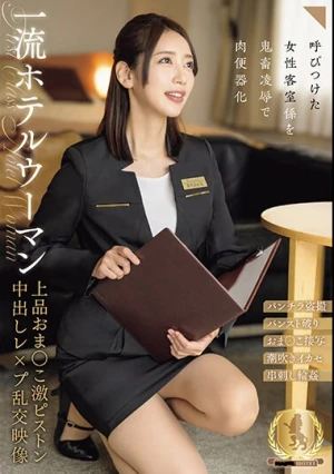 一流ホテルウーマン上品おま○こ激ピストン中出しレ×プ乱交映像