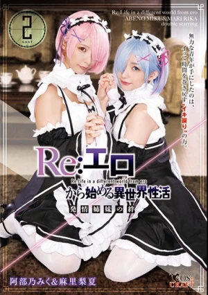 Re:エロから始める異世界性活 発情姉妹の絆 阿部乃みく＆麻里梨夏