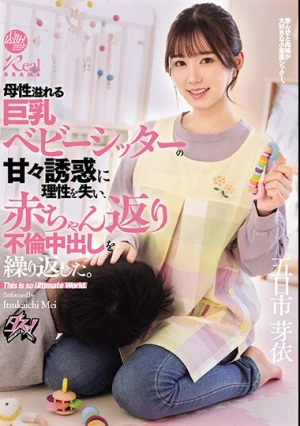 母性溢れる巨乳ベビーシッターの甘々誘惑に理性を失い、赤ちゃん返り不倫中出しを繰り返した。 五日市芽依