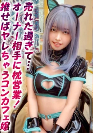 サイバー美少女との最高な枕営業SEX！色白スレンダーのからかい上手なコンカフェ嬢に大量中出し！【美涼(20)】