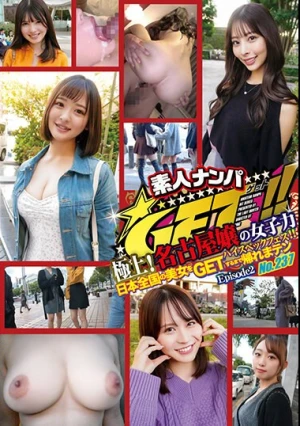  素人ナンパGET！！No.237 極上！名古屋嬢の女子力ハイスペックフェス！！日本全国の美女をGETするまで帰れまテン Episode2