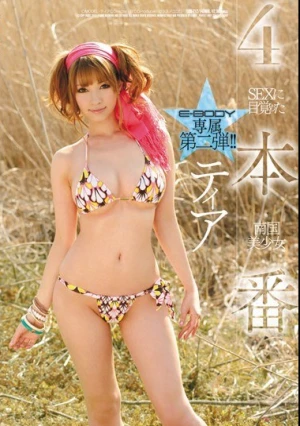 4本番 SEXに目覚めた南国美少女 ティア