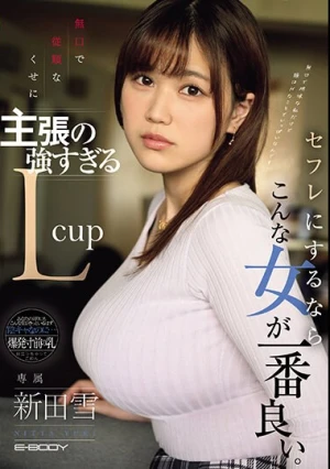 無口で従順なくせに主張の強すぎるLcup セフレにするならこんな女が一番良い。 新田雪