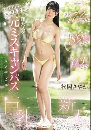 最終水着審査で大逆転優勝した 身長172cm B89cm（F） H93cm 仰天スタイルの元ミスキャンパスAVデビュー 松岡さやか