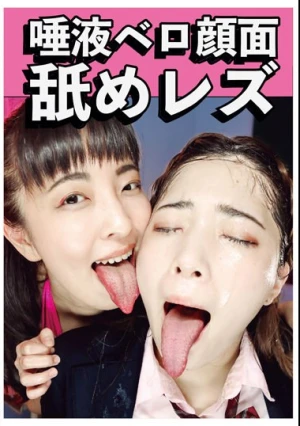 唾液ベロ顔面舐めレズ