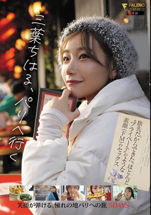 三葉ちはる パリへ行く