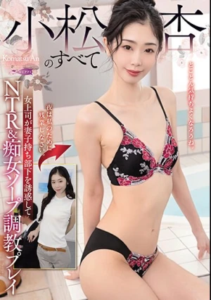 小松杏のすべて 女上司が妻子持ち部下を誘惑してNTR＆痴女ソープ調教プレイ