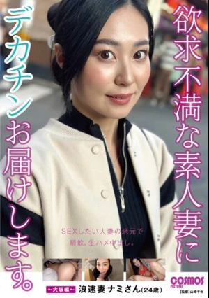 欲求不満な素人妻にデカチンお届けします。～大阪編～ 浪速妻 ナミさん（24歳）