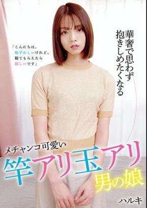 華奢で思わず抱きしめたくなるメチャンコ可愛い竿アリ玉アリ男の娘 ハルキ