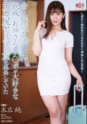 昔は純情可憐だった親戚の美人のお姉さんがチンポが大好きなデカ尻ヤリマン女に成長していた 末広純