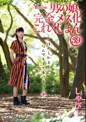 男の娘、完全メス化これくしょん39 しゃびー